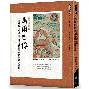 【成就者傳記系列09】噶舉三祖師《馬爾巴傳》