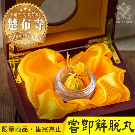 楚布寺觀音嘗即解脫甘露丸（嘉朵日寶）-木盒單顆裝