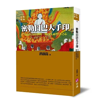  【密乘寶海系列16】密勒日巴大手印：雪山空谷的歌聲，開啟生命智慧之心