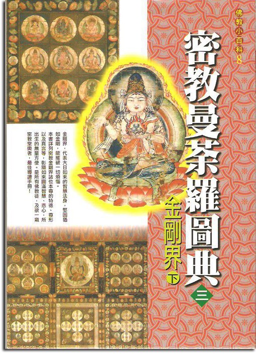 佛教小百科(8)─密教曼荼羅圖典（三）：金剛界（下）