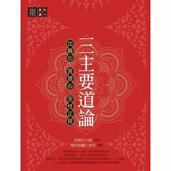 【善知識系列090】三主要道論：出離心、菩提心、空性正見