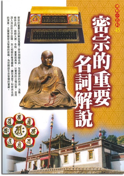 佛教小百科(45)─密宗的重要名詞解說