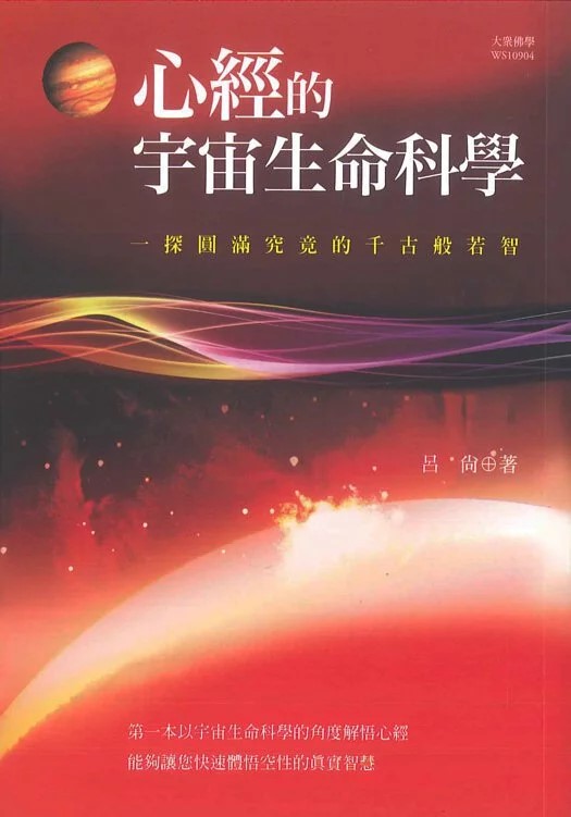 心經的宇宙生命科學：一探圓滿究竟的千古般若智