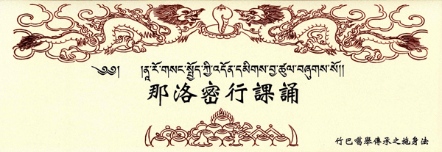 【寧瑪 ‧ 噶舉派系列】那洛密行課誦（施身法）(K0002)