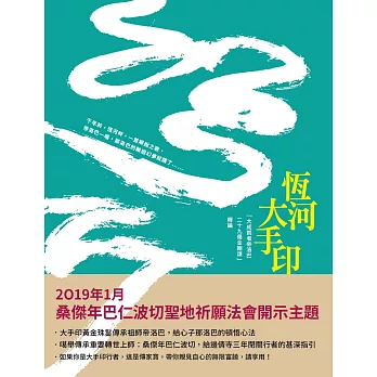 【經典開示系列03】恆河大手印：「大成就者帝洛巴二十九偈金剛頌」釋論