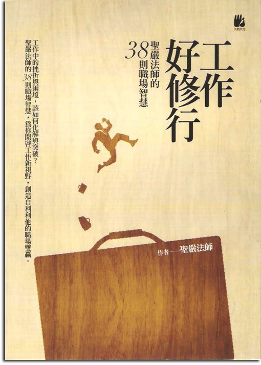工作好修行：聖嚴法師的38則職場智慧
