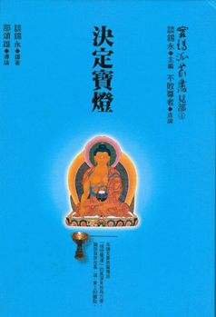 甯瑪派叢書（見部4）《決定寶燈》