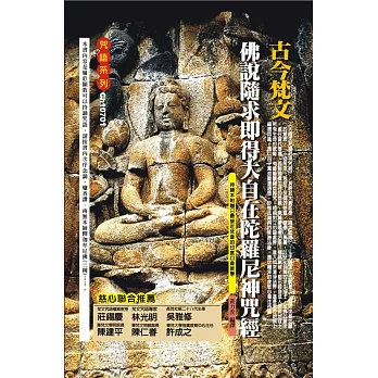 古今梵文佛說隨求即得大自在陀羅尼神咒經(附CD)