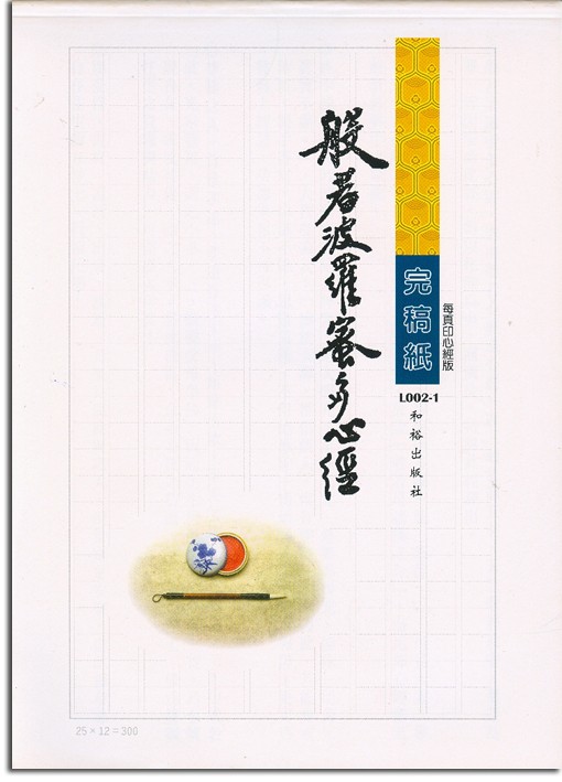 般若波羅蜜多心經-完稿紙L002-1