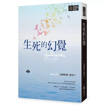 【善知識系列127】生死的幻覺