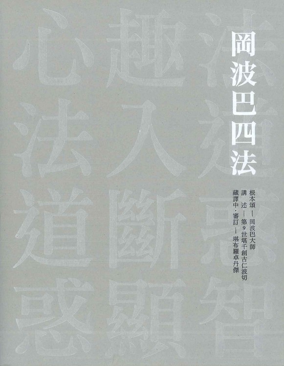 岡波巴四法：心趣法 ‧ 法入道 ‧ 道斷惑 ‧ 惑顯智