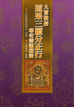(45)大寶教授道果三續分正行導引善說藏論