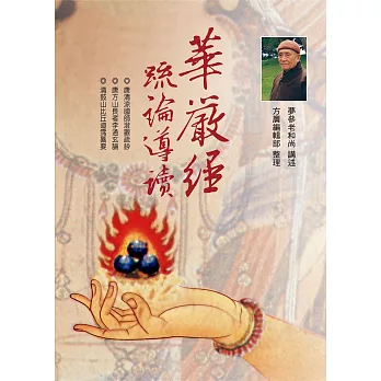 【夢參老和尚講述】華嚴經疏論導讀（二版）