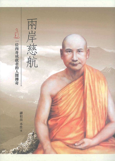 兩岸慈航：一位肉身成就者的人間傳奇