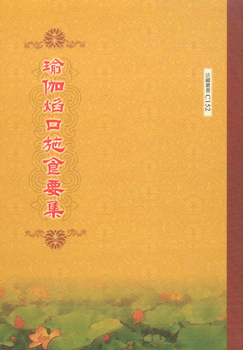 瑜伽焰口施食要集-16K（C152）