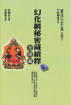 甯瑪派叢書（見部6）《幻化網秘密藏續釋─光明藏 》