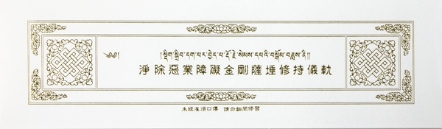 淨除惡業障礙金剛薩埵修持儀軌