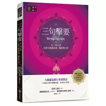 【善知識系列125】三句擊要：以三句口訣直指大圓滿見地、觀修與行持