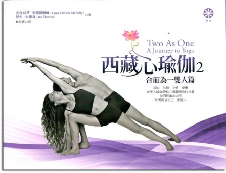 西藏心瑜伽2：合而為一雙人篇