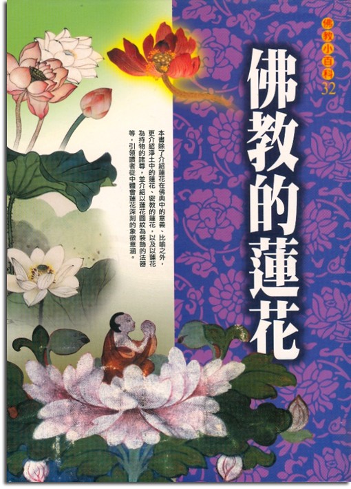 佛教小百科(32)─佛教的蓮花