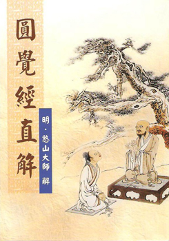 圓覺經直解-25K（C102）