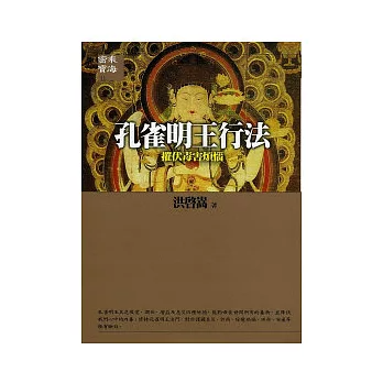 【密乘寶海系列11】孔雀明王行法：摧伏毒害煩惱