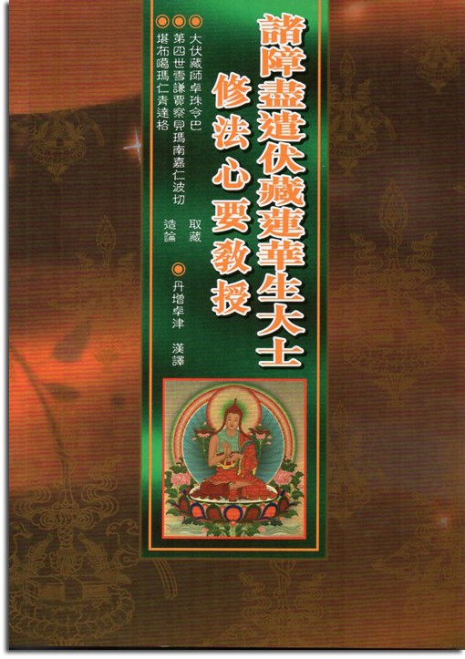 (59)諸障盡遣伏藏蓮華生大士修法心要教授