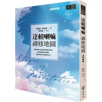 【善知識系列010X】達賴喇嘛　禪修地圖