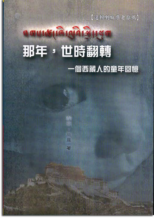 那年，世時翻轉：一個西藏人的童年回憶
