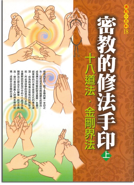 佛教小百科(18)─密教的修法手印（上）：十八道法、金剛界法