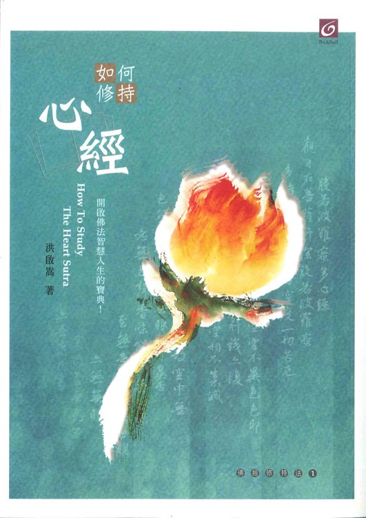 【佛經修持法系列01】如何修持心經