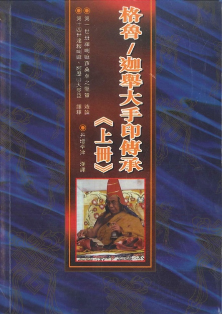 (60)格魯 / 迦舉大手印傳承（上、下冊）