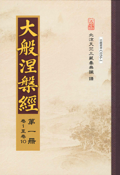 大般涅槃經（四冊）-16K（C056-1）