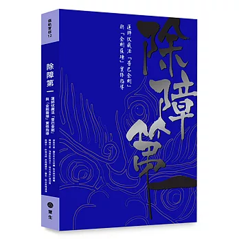 【儀軌實修系列12】除障第一：蓮師伏藏法「普巴金剛」暨「金剛薩埵」實修引導