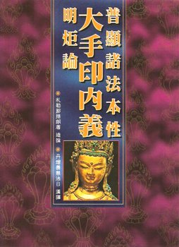 (23)普顯諸法本性大手印內義明炬論