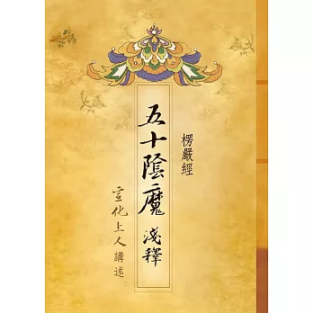 楞嚴經 ‧ 五十陰魔淺釋