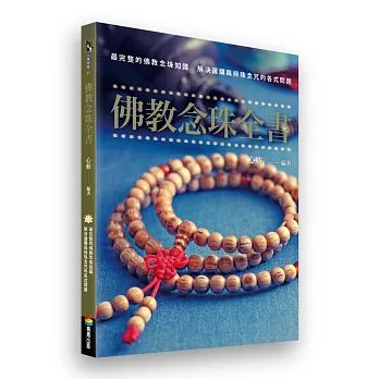 佛教念珠全書