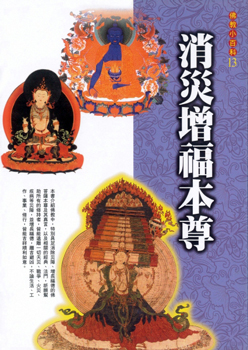 佛教小百科(13)─消災增福本尊