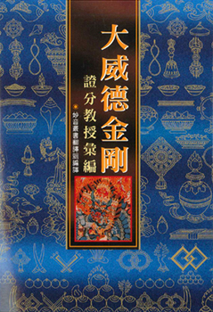 (7)大威德金剛證分教授彙編