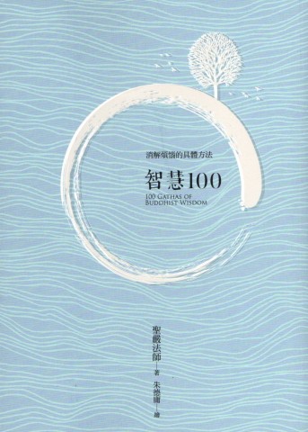 智慧100─消除煩惱的具體方法