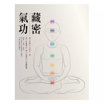 【禪修引導系列07】藏密氣功