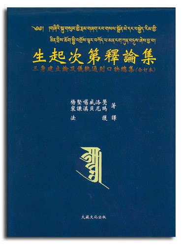 【寧瑪派系列】生起次第釋論集(N0006)