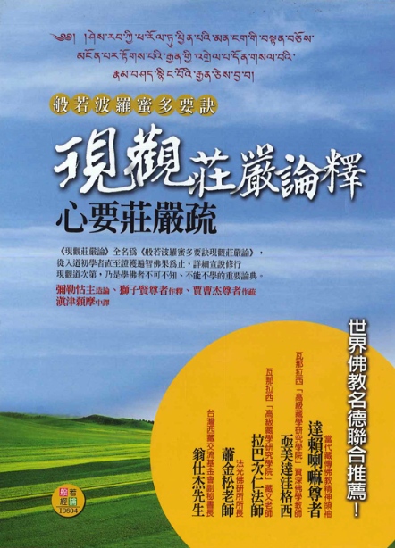 般若波羅蜜多要訣：現觀莊嚴論釋心要莊嚴疏合集