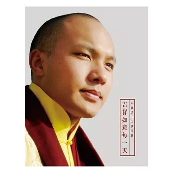 【噶瑪巴教言系列09】吉祥如意每一天：大寶法王口訣日曆