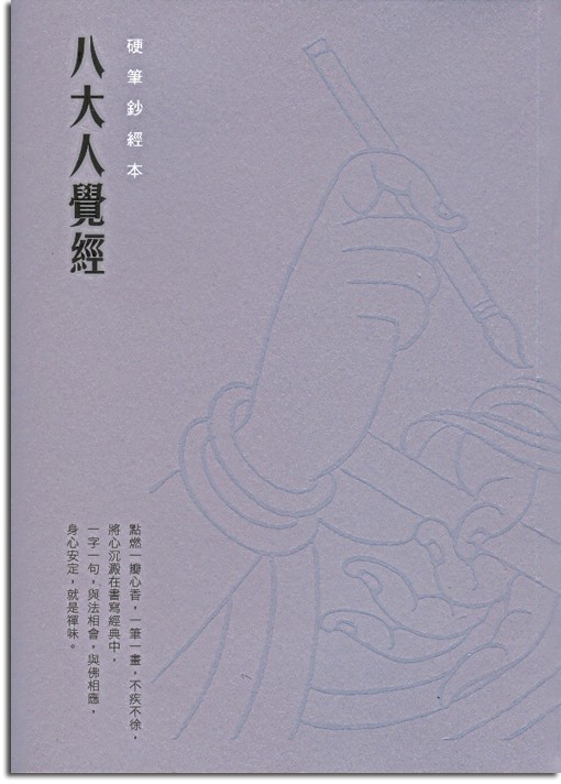 八大人覺經-硬筆抄經本