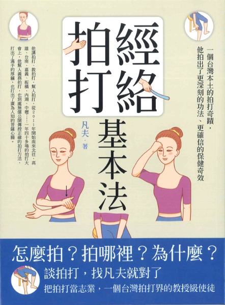 經絡拍打基本法：怎麼拍？拍哪裡？為什麼？