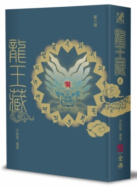龍王藏（第六冊）