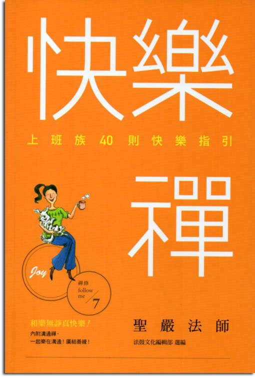 快樂禪：上班族40則快樂指引