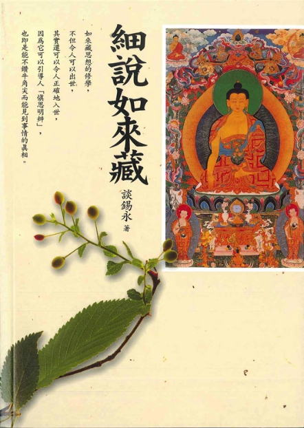 細說如來藏