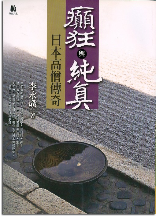 癲狂與純真：日本高僧傳奇